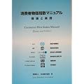 消費者物価指数マニュアル―理論と実践