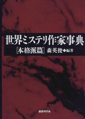 世界ミステリ作家事典 本格派篇
