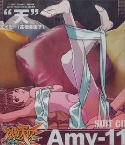 爆裂天使 SUIT CD”天”Amy-11 ドラマ エイミー(高橋美佳子) 渡辺明乃 豊口めぐみ 高橋美佳子 田中理恵 上田祐司 菅生隆之 西田マサラ