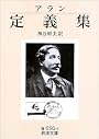 アラン定義集 (岩波文庫)