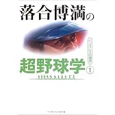 落合博満の超野球学〈1〉バッティングの理屈