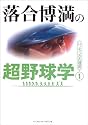 落合博満の超野球学〈1〉バッティングの理屈