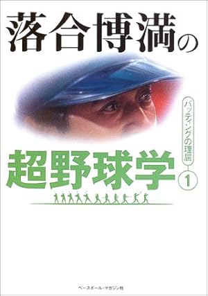 落合博満の超野球学〈1〉バッティングの理屈