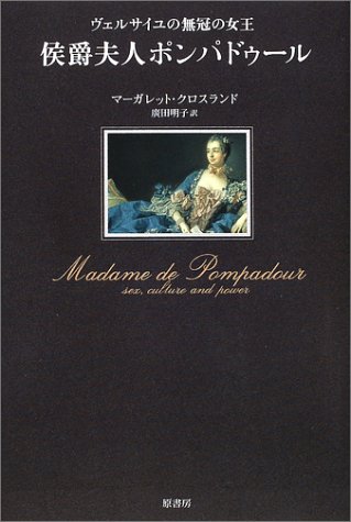 Cover image : 侯爵夫人ポンパドゥール―ヴェルサイユの無冠の女王