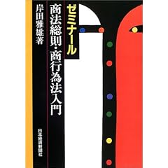 ゼミナール商法総則・商行為法入門