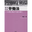 事例判例労働法<br>野田 進著 <br>弘文堂<br>3150円<br>ISBN:9784335354496