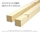 ホワイトウッド 小割材 【約45×45×1820mm】1本入り<O>
