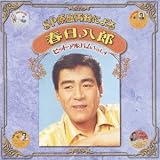 春日八郎