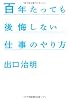 百年たっても後悔しない仕事のやり方