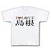 I LOVE 島根 M