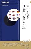 大人のための世界の「なぞなぞ」 (青春新書INTELLIGENCE) の評価・レビュー