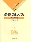 分離のしくみ―最新の分離 (化学One Point) の評価・レビュー