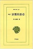 書評 京都民俗志 by negishi-atsuo