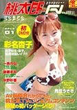 桃太郎.TV プレミアムコンテンツ 01 [DVD]