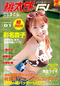 桃太郎.TV プレミアムコンテンツ 01 [DVD]