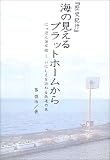 『歴史紀行』 海の見えるプラットホームから―にっぽん海岸線‐いにしえを訪ねる鉄道の旅