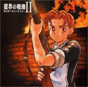 星界の戦旗II ラジオドラマ第II章～守るべきもの～ ラジオ・ドラマ 今井由香 YUAMU 川澄綾子
