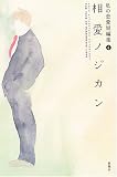 私の恋愛短編集〈4〉相愛ノジカン (私の恋愛短編集 4)