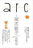 季刊アーク NO.9―特集 岡本敏子 追悼号
¥ 1,050 季刊アーク NO.9―特集 岡本敏子 追悼号