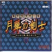 幕末浪漫第二幕 月華の剣士 ~月に咲く華、散りゆく花~