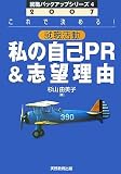 2007年度版 就職活動 私の自己PR&志望理由 (就職バックアップシリーズ)