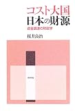 コスト大国日本の財源―資金調達の財政学 (静岡大学人文学部学術叢書)