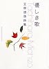 優しき歌―立原道造詩集 (角川文庫)
