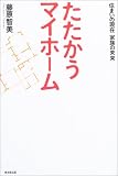 たたかうマイホーム―住まいの現在、家族の未来