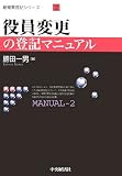 役員変更の登記マニュアル (新商業登記シリーズ)