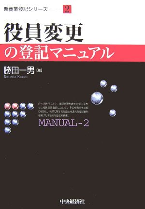 役員変更の登記マニュアル (新商業登記シリーズ)