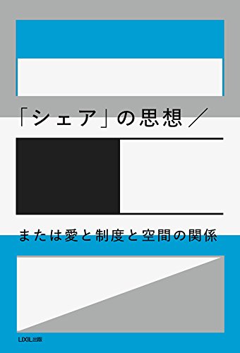 「シェア」の思想／または愛と制度と空間の関係