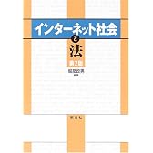 インターネット社会と法