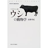 ウシの動物学 (アニマルサイエンス)