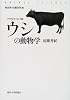 ウシの動物学 (アニマルサイエンス)