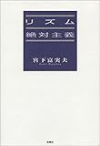 リズム絶対主義-