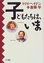 子どもたちは、いま
