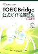 TOEIC Bridge公式ガイド&問題集
