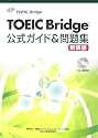 TOEIC Bridge公式ガイド&問題集
