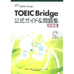 TOEIC Bridge公式ガイド&問題集