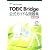 TOEIC Bridge公式ガイド&問題集