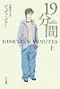 19分間 上 (イソラ文庫)