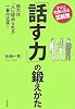 「話す力」の鍛えかた―話力は「人に認められる」一番の近道!すぐに効果が出る図解版