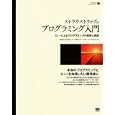 ストラウストラップのプログラミング入門<br>Ｂｊａｒｎｅ Ｓｔｒｏｕｓｔｒｕｐ著　 遠藤 美代子訳　 επιστημη監修　 <br>8190円<br>ISBN:9784798119595　