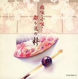 <COLEZO!TWIN>端唄・小唄・都々逸の粋