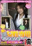 僕は女性専用マンションオーナー パート1 [DVD]
