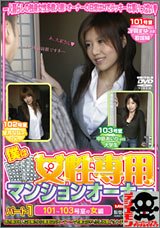僕は女性専用マンションオーナー パート1 [DVD]