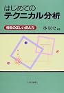 はじめてのテクニカル分析―相場の...