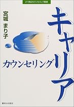 キャリアカウンセリング (21世紀カウンセリング叢書)