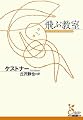 飛ぶ教室 (光文社古典新訳文庫)