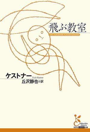 飛ぶ教室 (光文社古典新訳文庫) 飛ぶ教室 (光文社古典新訳文庫)